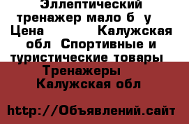 Эллептический тренажер.мало б/ у  › Цена ­ 5 000 - Калужская обл. Спортивные и туристические товары » Тренажеры   . Калужская обл.
